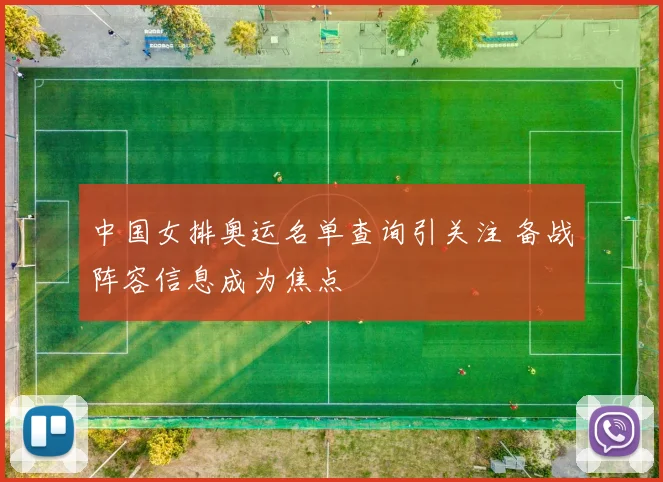 中国女排奥运名单查询引关注 备战阵容信息成为焦点