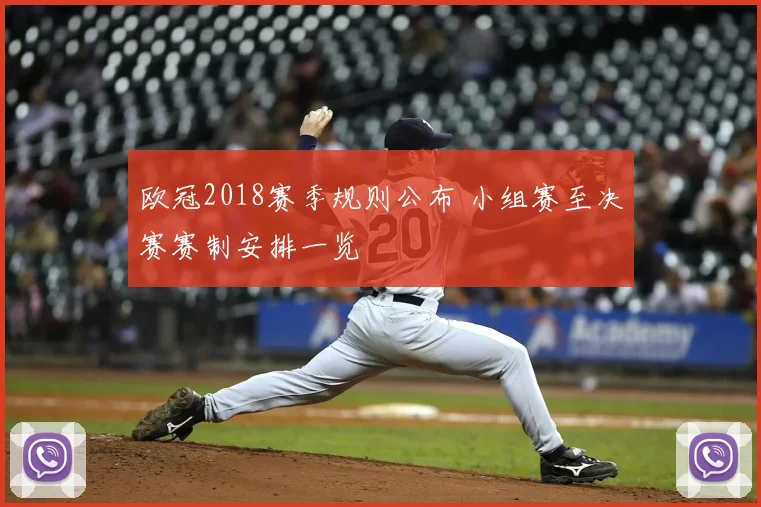 欧冠2018赛季规则公布 小组赛至决赛赛制安排一览