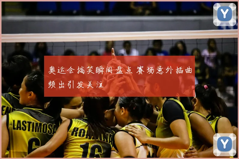 奥运会搞笑瞬间盘点 赛场意外插曲频出引发关注