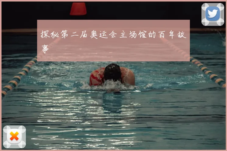探秘第二届奥运会主场馆的百年故事