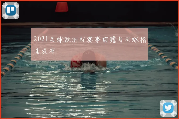 2021足球欧洲杯赛事前瞻与买球指南发布