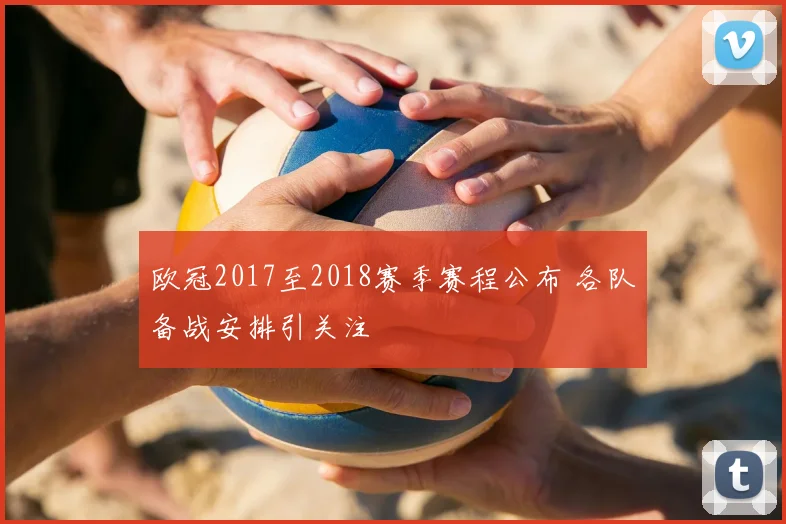 欧冠2017至2018赛季赛程公布 各队备战安排引关注
