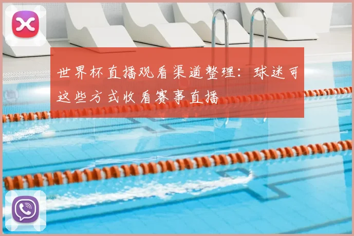 世界杯直播观看渠道整理：球迷可这些方式收看赛事直播