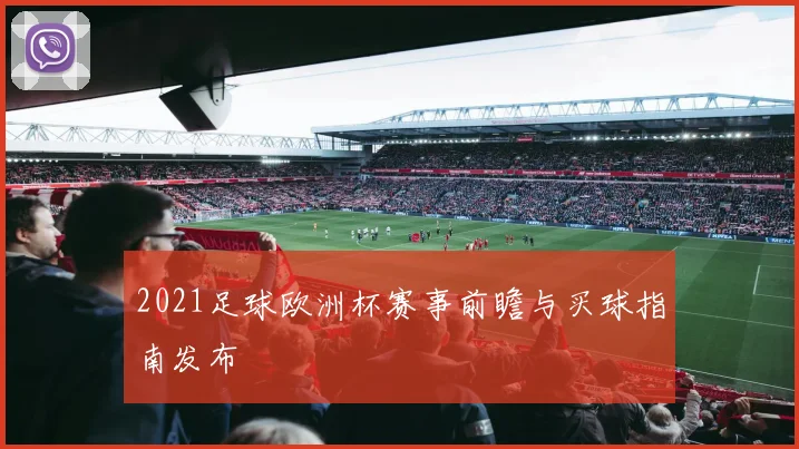 2021足球欧洲杯赛事前瞻与买球指南发布