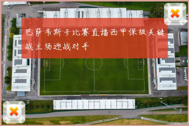 巴萨韦斯卡比赛直播西甲保级关键战主场迎战对手