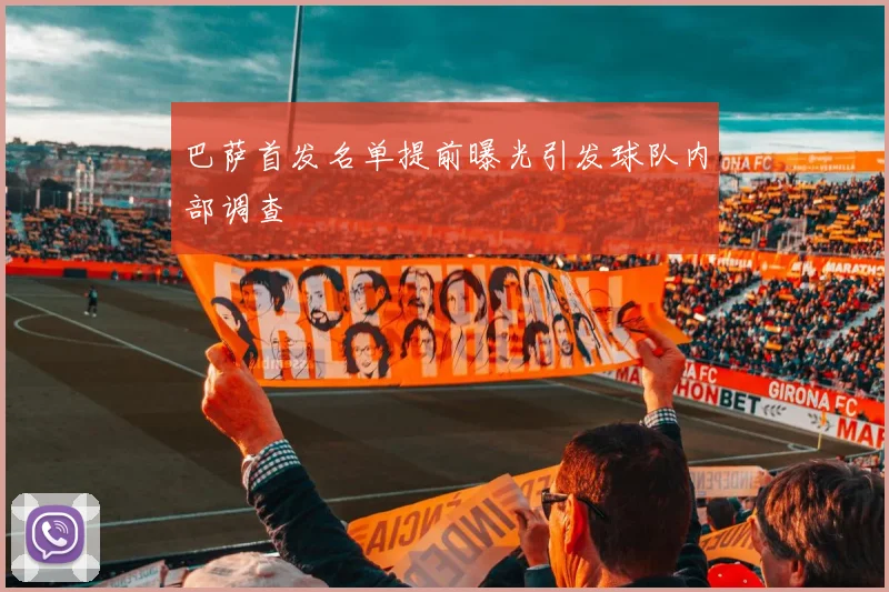巴萨首发名单提前曝光引发球队内部调查