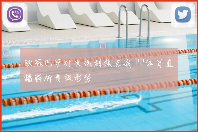 欧冠巴萨对决热刺焦点战 PP体育直播解析晋级形势