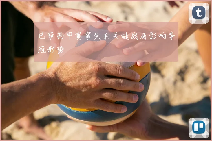 巴萨西甲赛事失利关键战局影响争冠形势