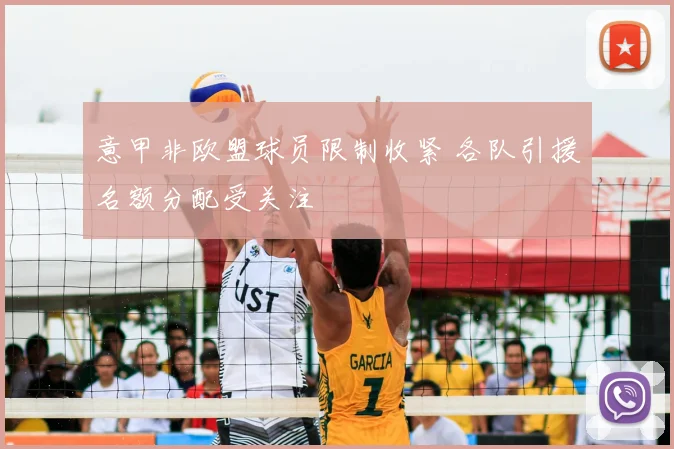 意甲非欧盟球员限制收紧 各队引援名额分配受关注