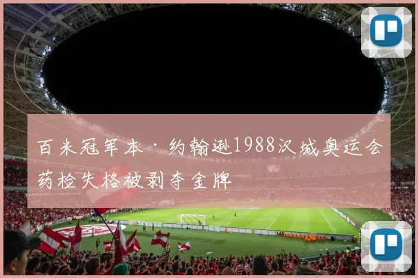 百米冠军本·约翰逊1988汉城奥运会药检失格被剥夺金牌