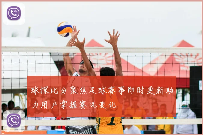 球探比分聚焦足球赛事即时更新助力用户掌握赛况变化
