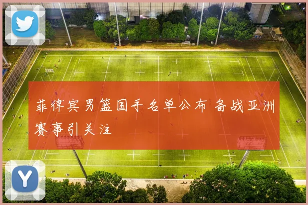 菲律宾男篮国手名单公布 备战亚洲赛事引关注