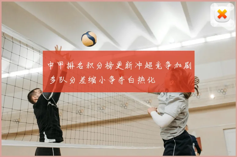 中甲排名积分榜更新冲超竞争加剧 多队分差缩小争夺白热化