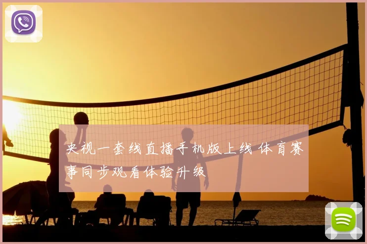 央视一套线直播手机版上线 体育赛事同步观看体验升级