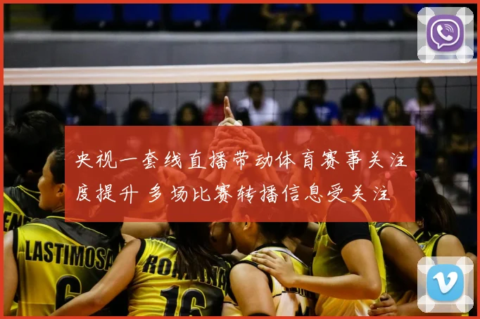 央视一套线直播带动体育赛事关注度提升 多场比赛转播信息受关注