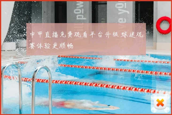 中甲直播免费观看平台升级 球迷观赛体验更顺畅
