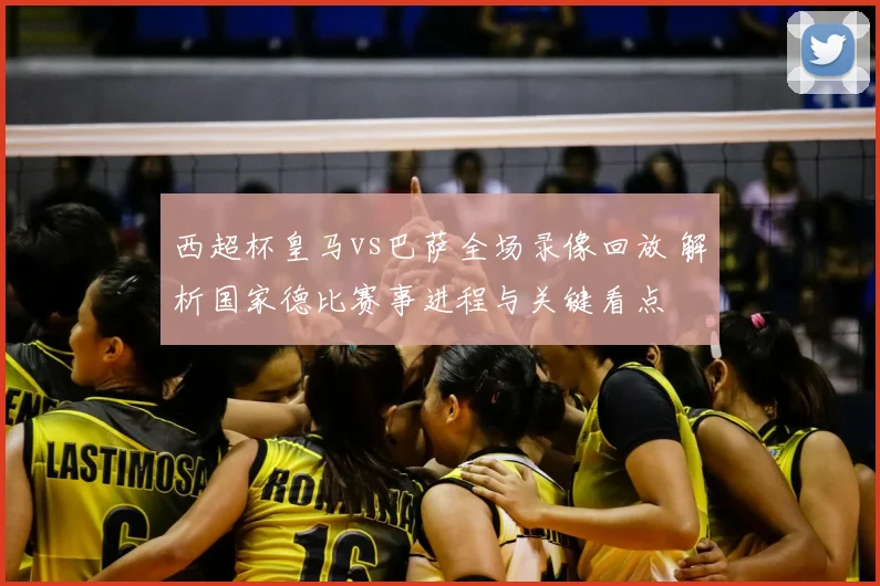 西超杯皇马vs巴萨全场录像回放 解析国家德比赛事进程与关键看点