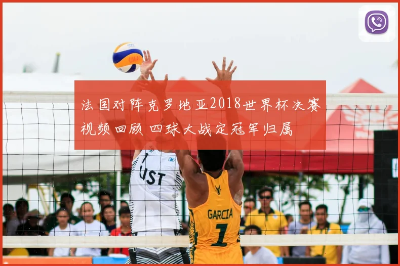 法国对阵克罗地亚2018世界杯决赛视频回顾 四球大战定冠军归属