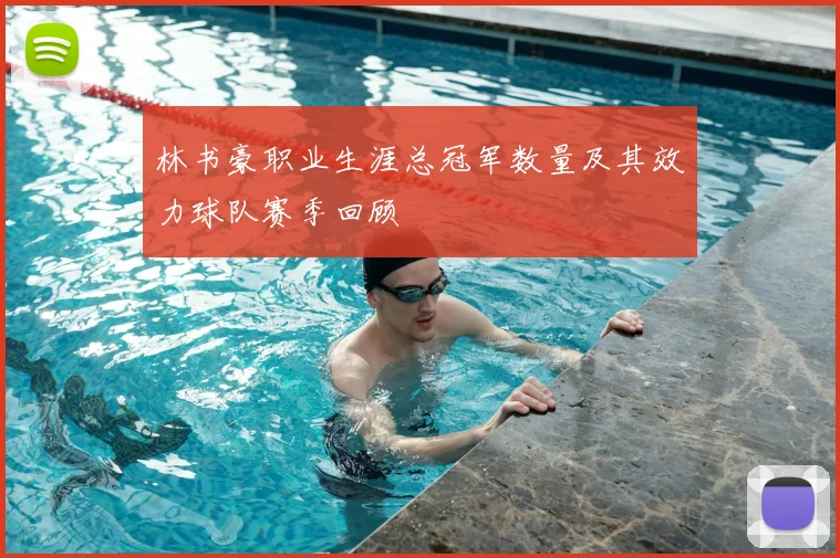 林书豪职业生涯总冠军数量及其效力球队赛季回顾