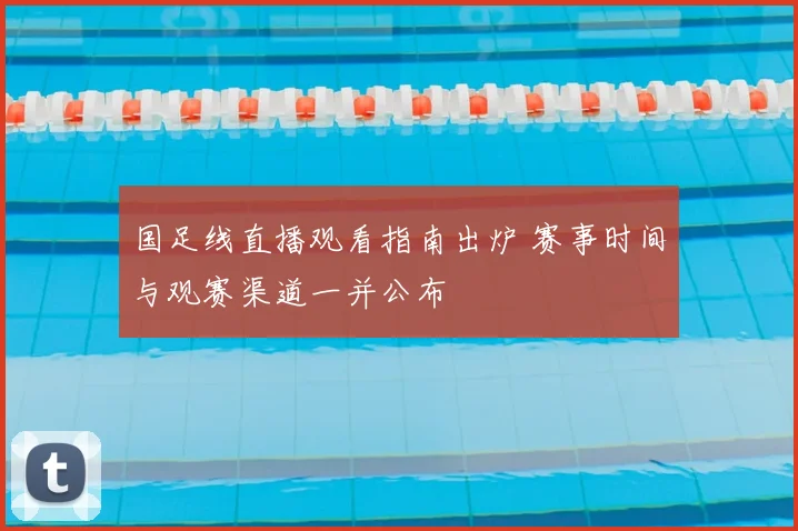 国足线直播观看指南出炉 赛事时间与观赛渠道一并公布