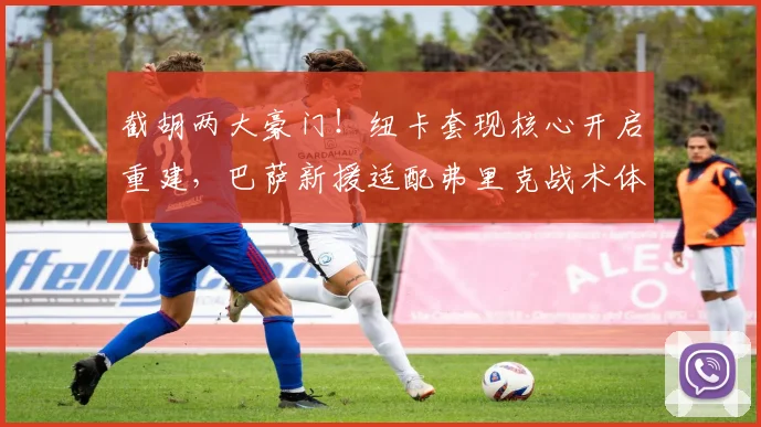 截胡两大豪门!纽卡套现核心开启重建,巴萨新援适配弗里克战术体系_安东尼·戈登_欧冠_曼联
