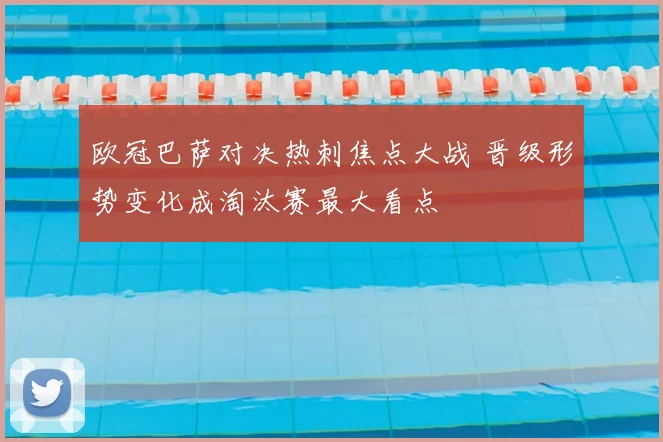 欧冠巴萨对决热刺焦点大战 晋级形势变化成淘汰赛最大看点