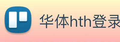 华体hth登录入口 Logo
